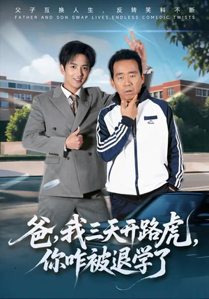 爸，我三天开路虎，你咋被退学了（80集）热门短剧推荐推荐