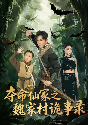 夺命仙冢之魏家村诡事录(70集) 夺命仙冢之魏家村诡事录(70集)温柔追捕短剧剧情