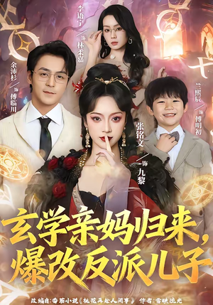 玄学亲妈归来，爆改反派儿子（70集）每天分享精彩短剧