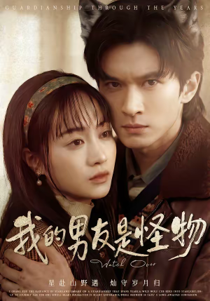 我的男友是怪物(67集) 我的男友是怪物(67集)短剧超清全集在线看