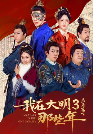 我在大明那些年3：永乐篇下（51集）好看又上头的短剧来了