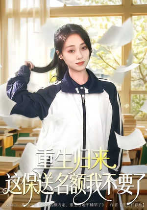 重生归来这保送名额我不要了(79集) 重生归来这保送名额我不要了(79集)短剧最热榜最近火