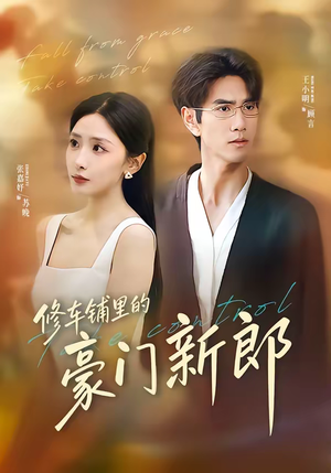 修车铺里的豪门新郎(34集) 修车铺里的豪门新郎(34集)古装宫斗短剧推荐
