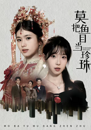 莫把鱼目当珍珠（30集）热门短剧推荐分享