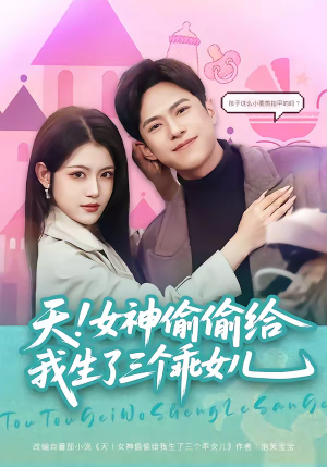 天！女神偷偷给我生了三个乖女儿（81集）短剧热播中抢先看