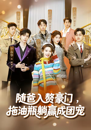 随爸入赘豪门，拖油瓶躺赢成团宠（73集）每天更新精彩短剧