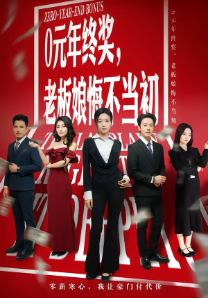 0元年终奖，老板娘悔不当初（57集）红果短剧免费看剧