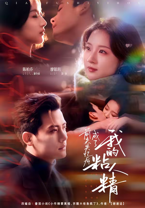 前夫失忆后，成了我的粘人精（80集）新番短剧计划好剧分享