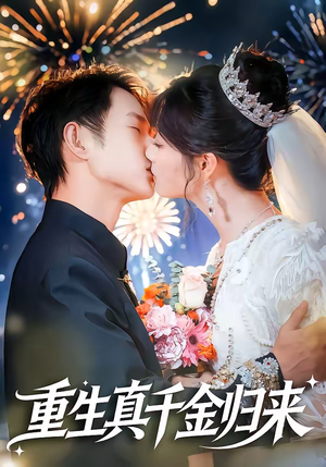 重生真千金归来（80集）好看又精彩的短剧来了