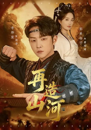 再造山河（101集）红果短剧免费看剧