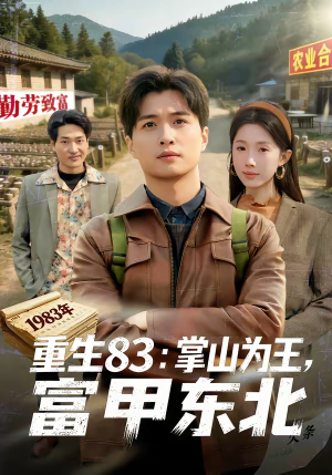 重生83：掌山为王，富甲东北（81集）好看的短剧分享给大家