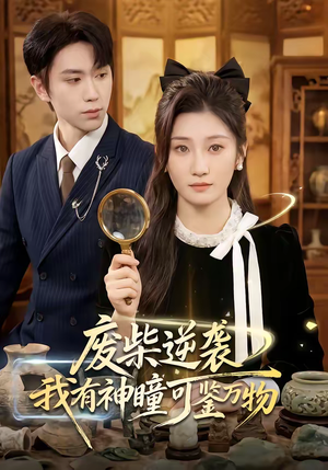 废柴逆袭：我有神瞳可鉴万物（60集）短剧宝藏全集限免看