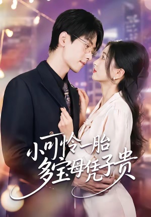 小可怜一胎多宝母凭子贵(60集) 小可怜一胎多宝母凭子贵(60集)短剧大结局全集特惠