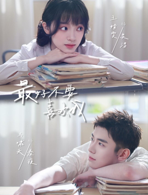 最好不要喜欢我(56集) 最好不要喜欢我(56集)短剧全剧终限免合集