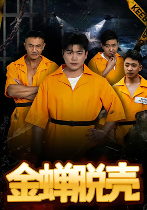 金蝉脱壳（83集）每日短剧分享更新