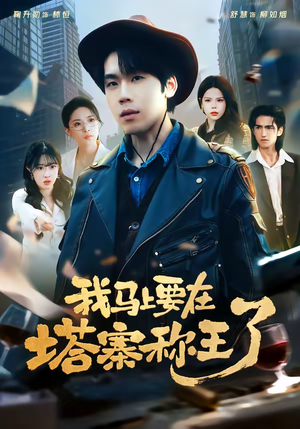 我马上要在塔寨称王了（80集）热门短剧持续更新