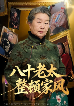 八十老太整顿家风（81集）古装热门短剧推荐