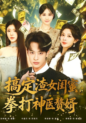 搞定渣女闺蜜拳打神医赘婿（80集）短剧全系列永久免费