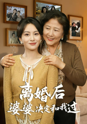 离婚后婆婆决定和我过（62集）太好看了强烈推荐短剧