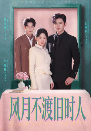 风月不渡旧时人（71集）短剧全集解锁零收费