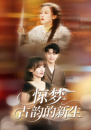 惊梦，古韵的新生（40集）深夜短剧推荐精彩片段