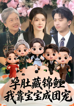 孕肚藏锦鲤，我靠宝宝成团宠（50集）短剧经典全集任你选