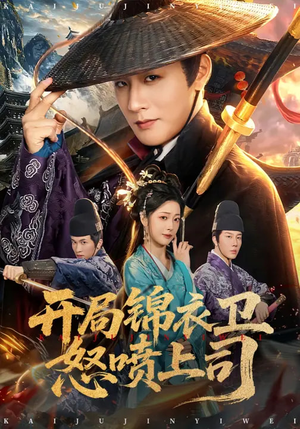 开局锦衣卫怒喷上司（83集）这个短剧太好看了