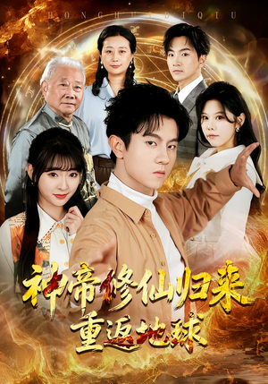 神帝修仙归来重返地球（70集）短剧宝藏全集限免看