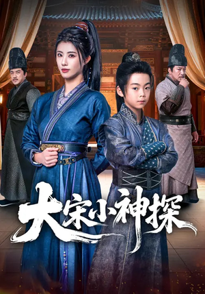 大宋小神探（74集）短剧收官全集限免看