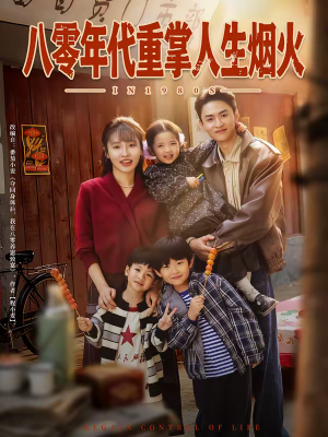 八零年代重掌人生烟火（80集）短剧最热榜最近火