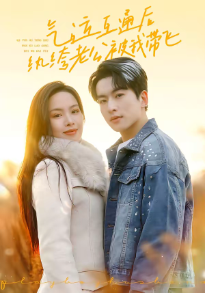 气运互通后纨绔老公被我带飞（100集）百亿好看短剧推荐