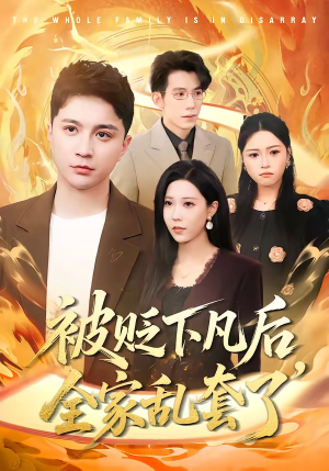 被贬下凡后全家乱套了（88集）一部短剧追的停不下来