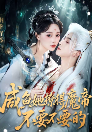 咸鱼她撩得魔帝不要不要的（60集）爆火短剧大结局抢先看