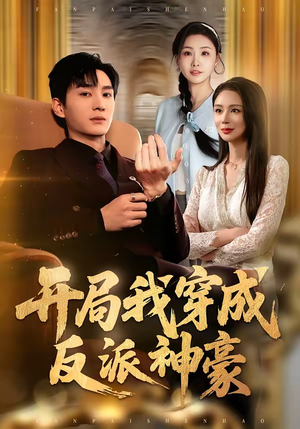 开局我穿成反派神豪（80集）热播短剧推荐分享