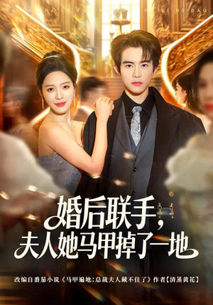 婚后联手，夫人她马甲掉了一地（81集）最热短剧火爆上线