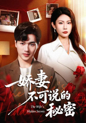 娇妻不可说的秘密（47集）超好看的短剧强烈推荐