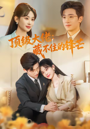 顶级大佬：藏不住的锋芒（80集）短剧大结局全集特惠