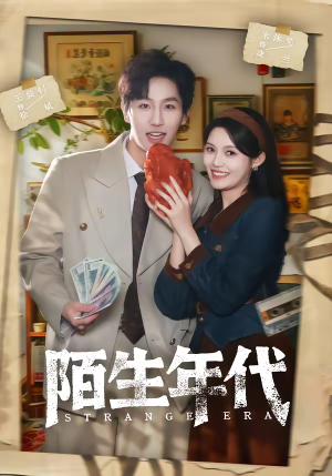 陌生年代（104集）短剧爆款全集在线播