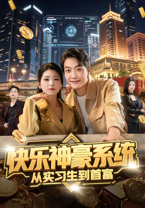 快乐神豪系统从实习生到首富（80集）精彩短剧持续更新