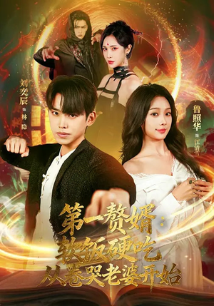 第一赘婿：软饭硬吃，从卷哭老婆开始（69集）推荐短剧一口气要看完