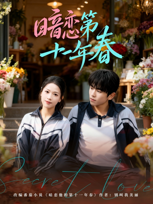 暗恋第十一年春（60集）短剧完整版全集放送