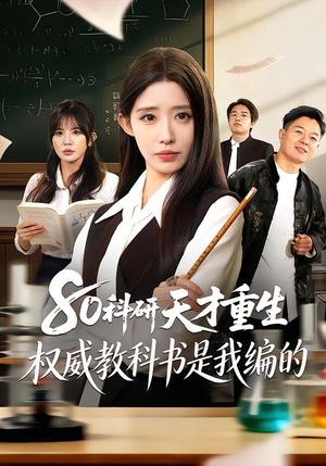 80科研天才重生：权威教科书是我编的（50集）一部短剧追的停不下来