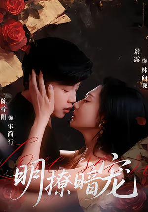 明撩暗宠（60集）短剧大结局全集解锁