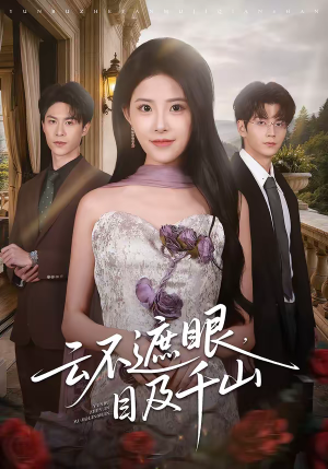 云不遮眼，目及千山（61集）分享短剧每天更新