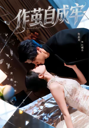 作茧自成牢（52集）深夜短剧推荐精彩片段