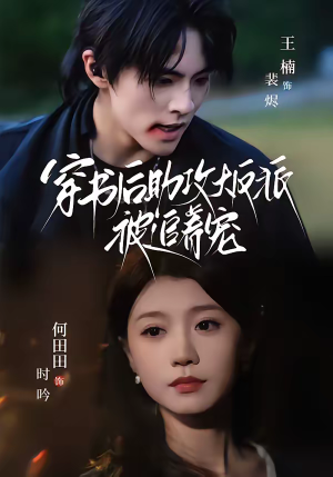 穿书后助攻大反派被追着宠（70集）花生短剧热门短剧