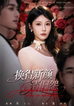 换得新颜清旧怨（58集）短剧热门推荐不容错过