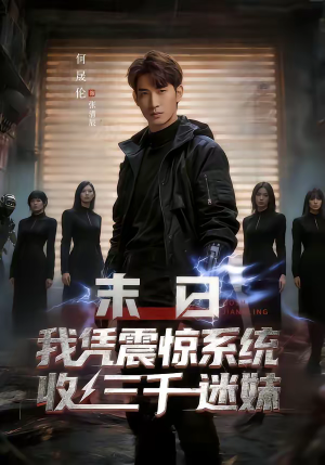 末日我凭震惊系统收三千迷妹（80集）短剧最终章免费合集