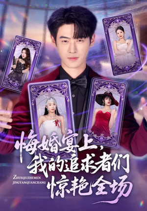 悔婚宴上，我的追求者们惊艳全场（50集）越看越精彩的短剧