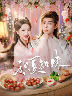 识夏知味（80集）短剧全集解锁零收费